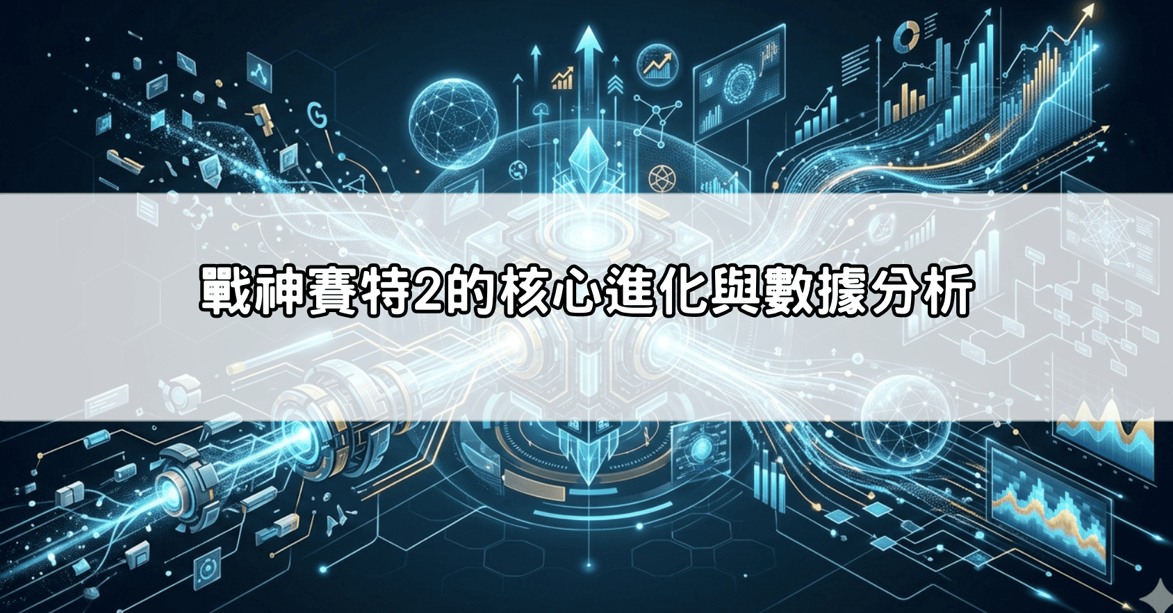 戰神賽特2的核心進化與數據分析