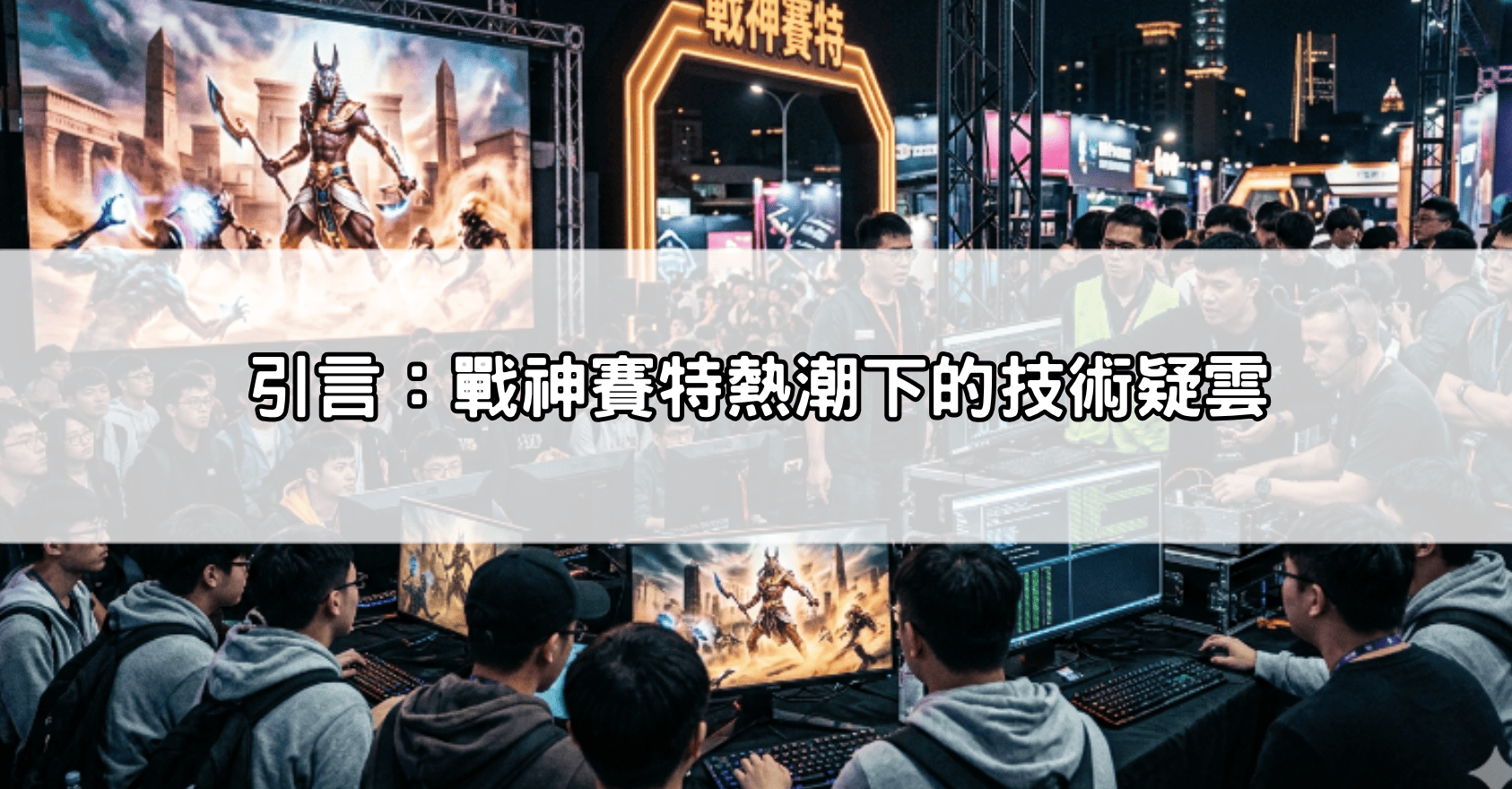引言：戰神賽特熱潮下的技術疑雲