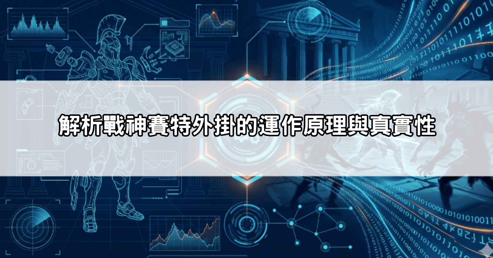 解析戰神賽特外掛的運作原理與真實性